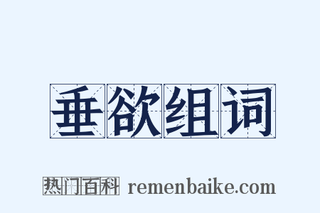 垂欲组词是什么意思的图片
